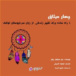 دانلود کتاب صوتی چهار میثاق