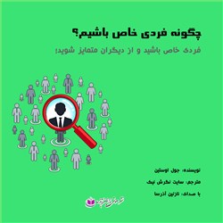 چگونه فردی خاص باشیم؟
