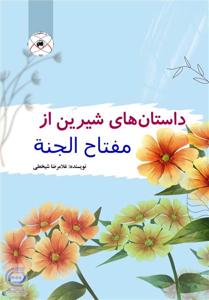 داستان های شیرین از مفتاح الجنه