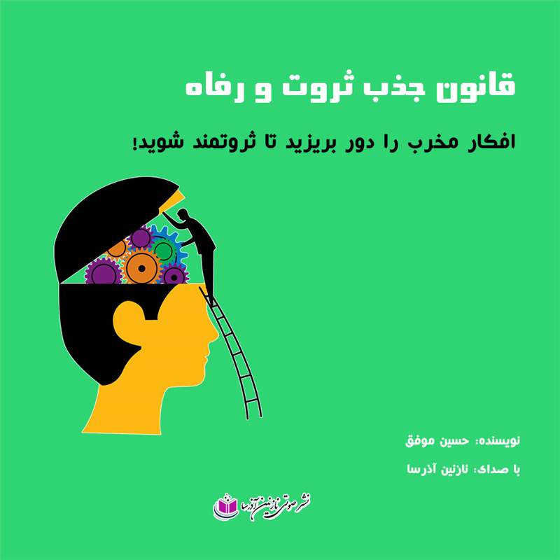 قانون جذب ثروت و رفاه