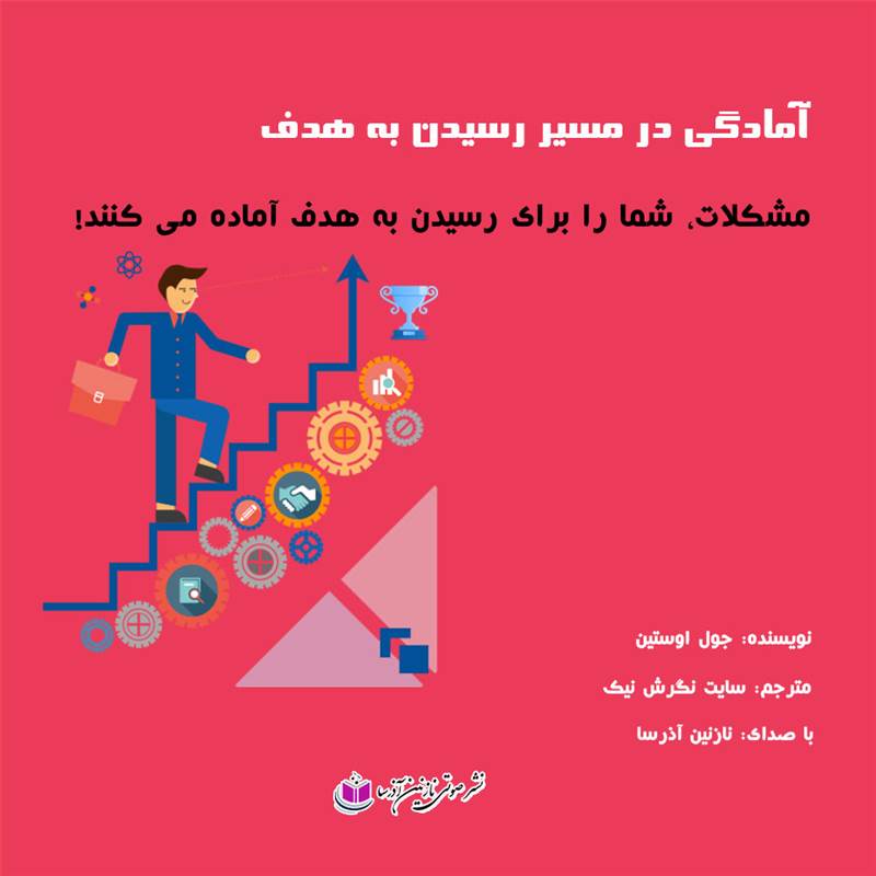 آمادگی در مسیر رسیدن به هدف