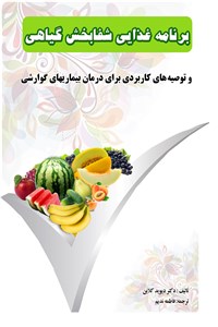دانلود کتاب برنامه غذایی شفابخش گیاهی