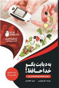 دانلود کتاب به دیابت بگو خداحافظ!