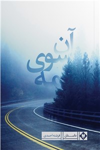 دانلود کتاب آن سوی مه