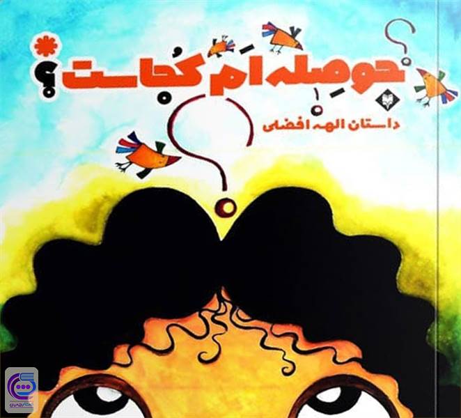 حوصله ام کجاست؟