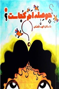 حوصله ام کجاست؟