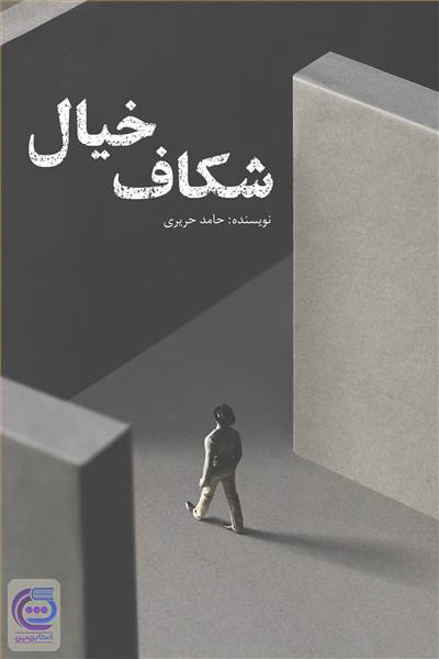شکاف خیال