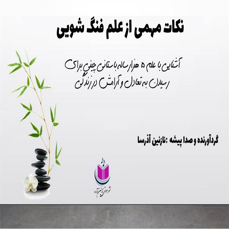 نکات مهمی از علم فنگ شویی