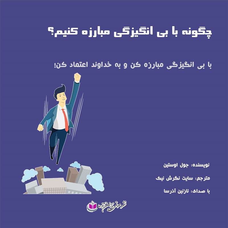 چگونه با بی انگیزگی مبارزه کنیم؟