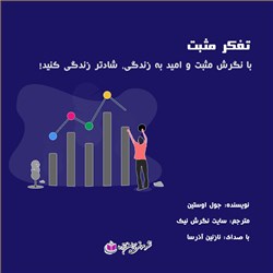 دانلود کتاب صوتی تفکر مثبت