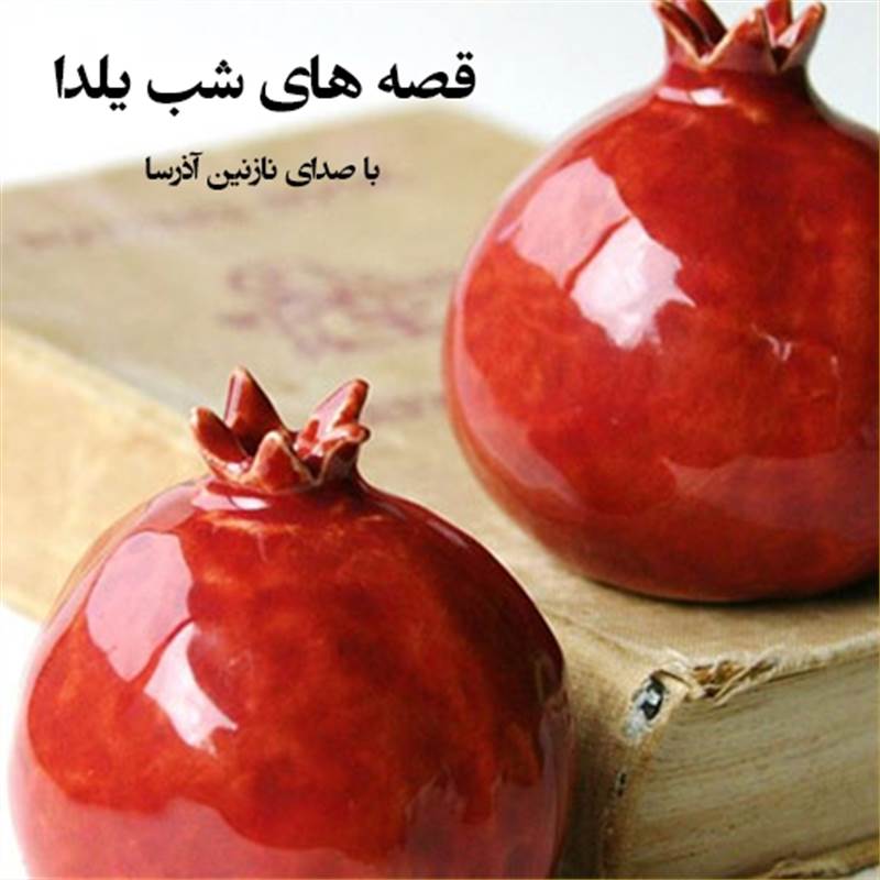 قصه های شب یلدا