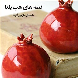 قصه های شب یلدا