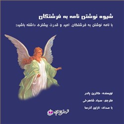 دانلود کتاب صوتی شیوه نوشتن نامه به فرشتگان