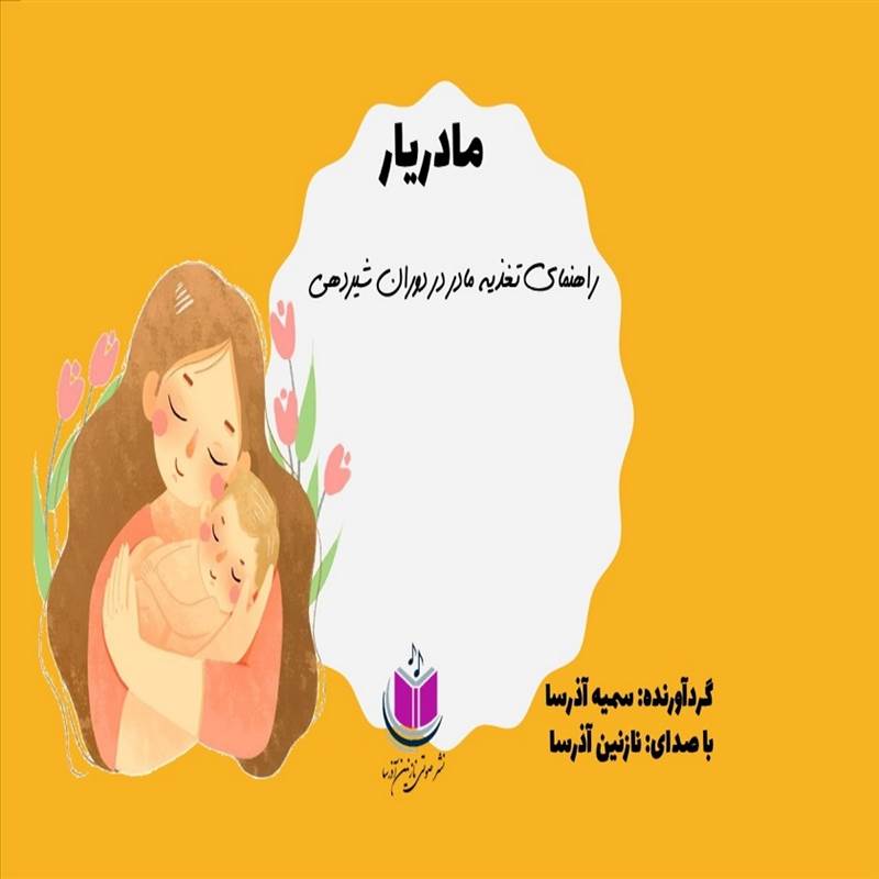 مادریار-راهنمای تغذیه مادر در دوران شیردهی
