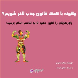 چگونه با کمک قانون جذب لاغر شویم؟