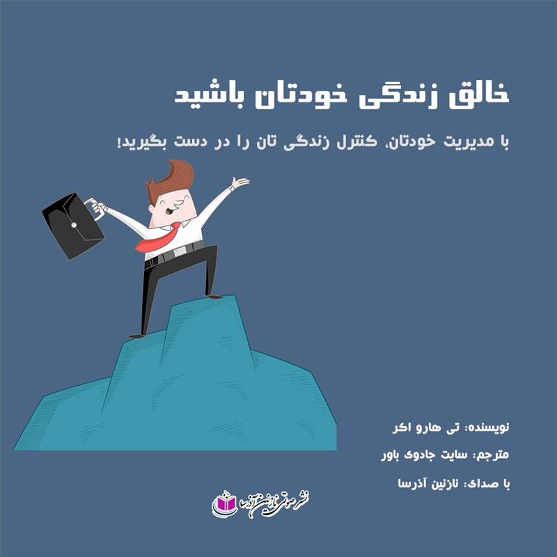 خالق زندگی خودتان باشید