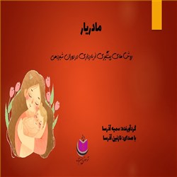 دانلود کتاب صوتی مادریار-روشهای پیشگیری از بارداری در دوران شیردهی