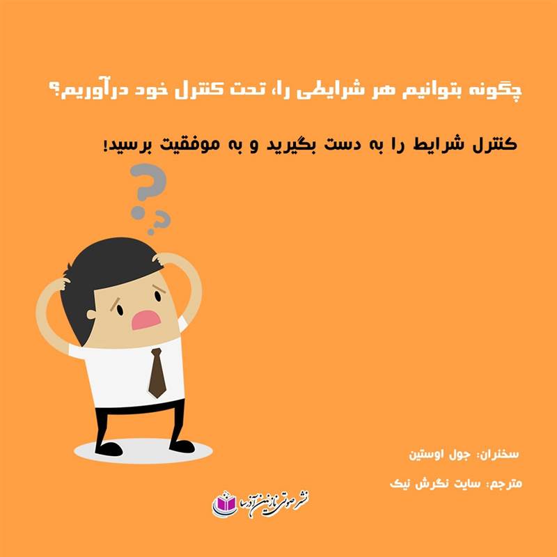 چگونه بتوانیم هر شرایطی را، تحت کنترل خود درآوریم؟