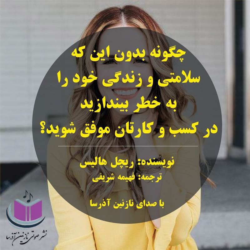 چگونه بدون این که سلامتی و زندگی خود را به خطر بیندازید در کسب و کارتان موفق شوید؟