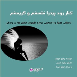 دانلود کتاب صوتی کنار رود پیدرا نشستم و گریستم