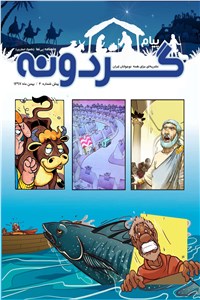 دانلود کتاب ماهنامه پیام گردونه - پیش شماره 2 - بهمن ماه 1397