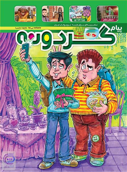 ماهنامه پیام گردونه - پیش شماره 3 - اسفند ماه 1397