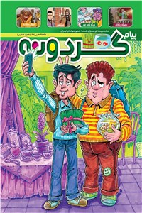 دانلود کتاب ماهنامه پیام گردونه - پیش شماره 3 - اسفند ماه 1397