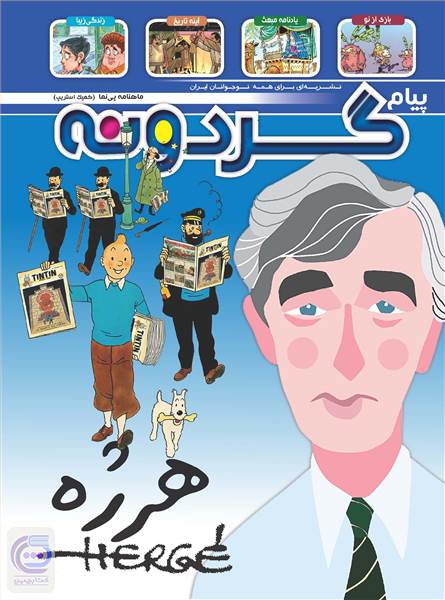 ماهنامه پیام گردونه - پیش شماره 4 - فروردین ماه 1398