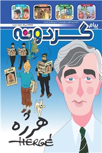 ماهنامه پیام گردونه - پیش شماره 4 - فروردین ماه 1398