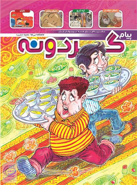 ماهنامه پیام گردونه - پیش شماره 5 - اردیبهشت ماه 1398