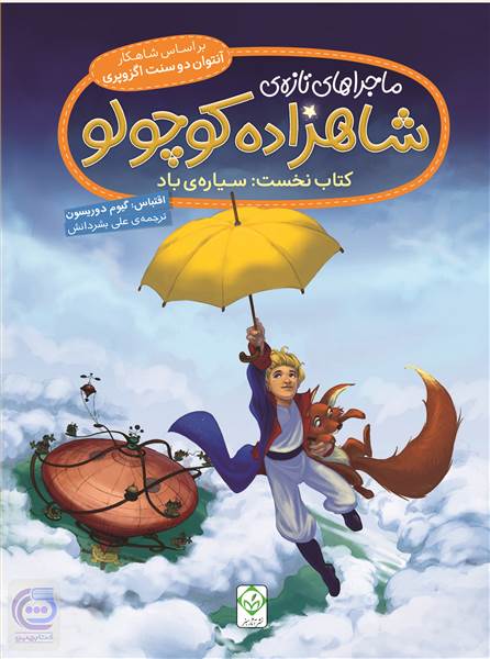 ماجراهای تازه ی شاهزاده کوچولو- کتاب اول (سیاره ی باد)