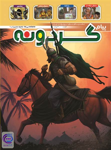 ماهنامه پیام گردونه - شماره 2 - شهریور ماه 1398