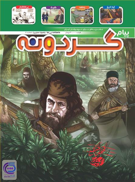 ماهنامه پیام گردونه - شماره 4 - آبان ماه 1398