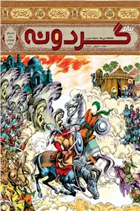 دانلود کتاب ماهنامه پیام گردونه - شماره 14 - شهریور ماه 1399