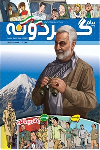 دانلود کتاب ماهنامه پیام گردونه - شماره 7 - بهمن ماه 1398
