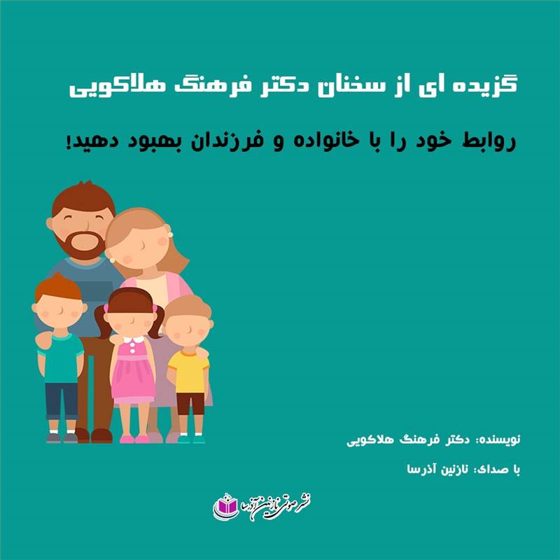 روابط خود را با خانواده و فرزندان بهبود دهید!
