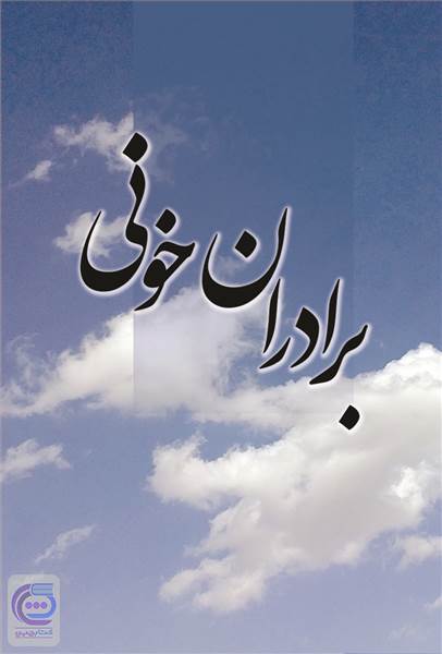 برادران خونی