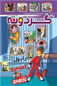 دانلود کتاب ماهنامه پیام گردونه - پیش شماره 7 - تیر ماه 1398