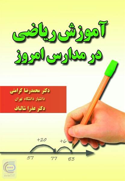 آموزش ریاضی در مدارس امروز