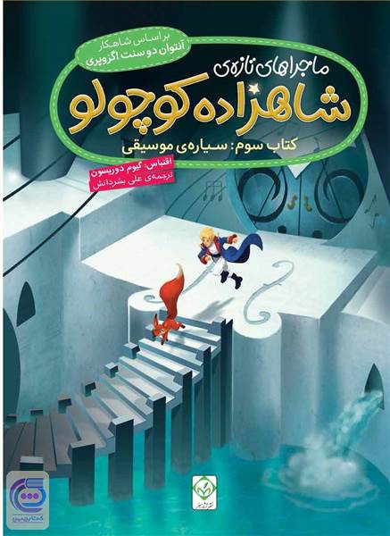 ماجراهای تازه ی شاهزاده کوچولو - کتاب سوم (سیاره ی موسیقی)