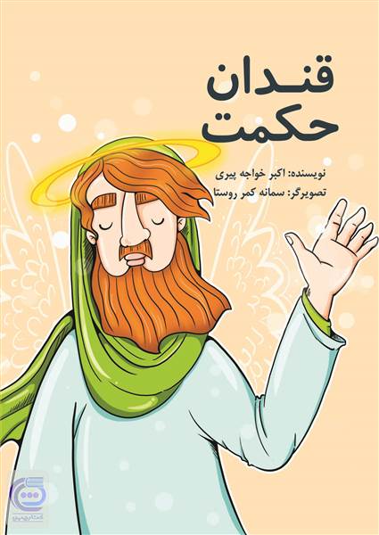 قندان حکمت - جلد دوم