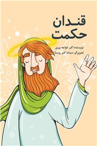دانلود کتاب قندان حکمت - جلد دوم