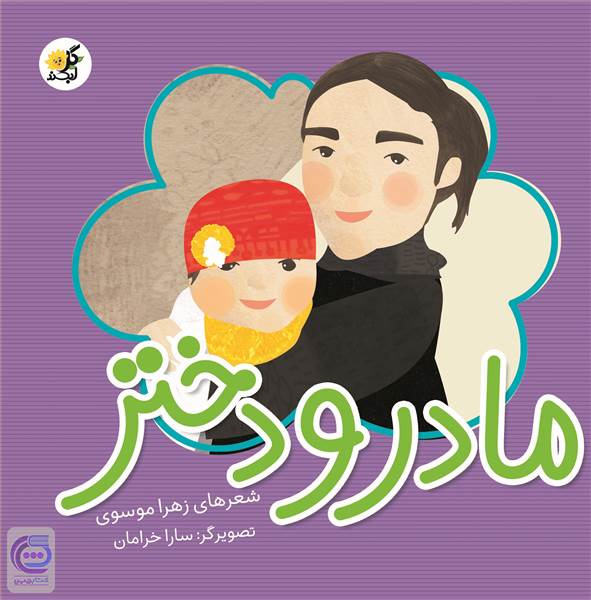مادر و دختر