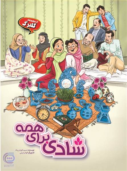 شادی برای همه
