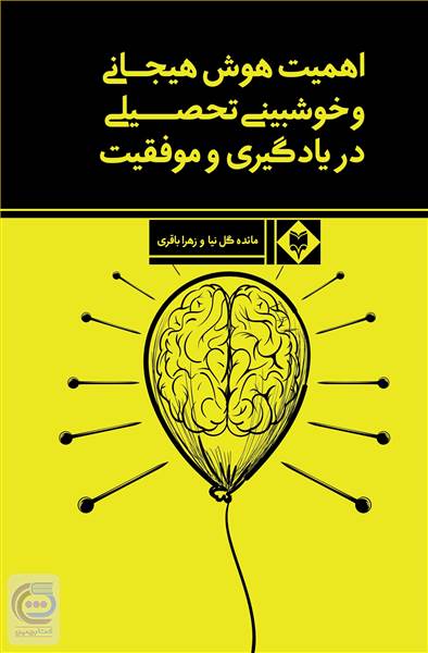 اهمیت هوش هیجانی و خوشبینی تحصیلی در یادگیری و موفقیت