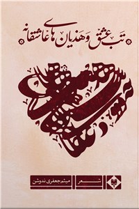 تب عشق و هذیان های عاشقانه