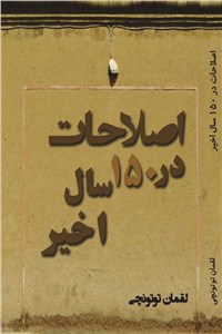 دانلود کتاب اصلاحات در 150 سال اخیر