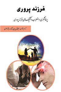 دانلود کتاب فرزند پروری