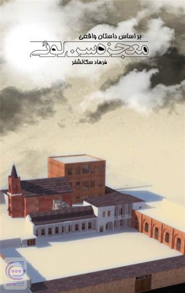 معجزه سن لوئی