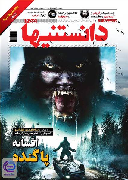 همشهری دانستنیها شماره 255